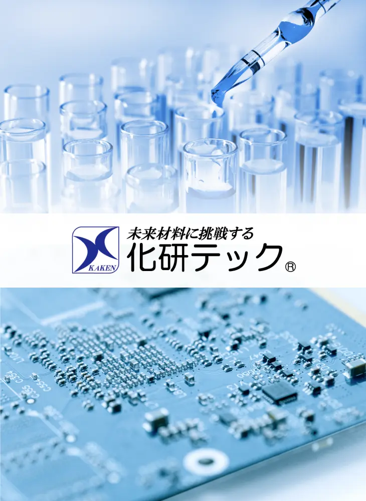 化研テック株式会社
