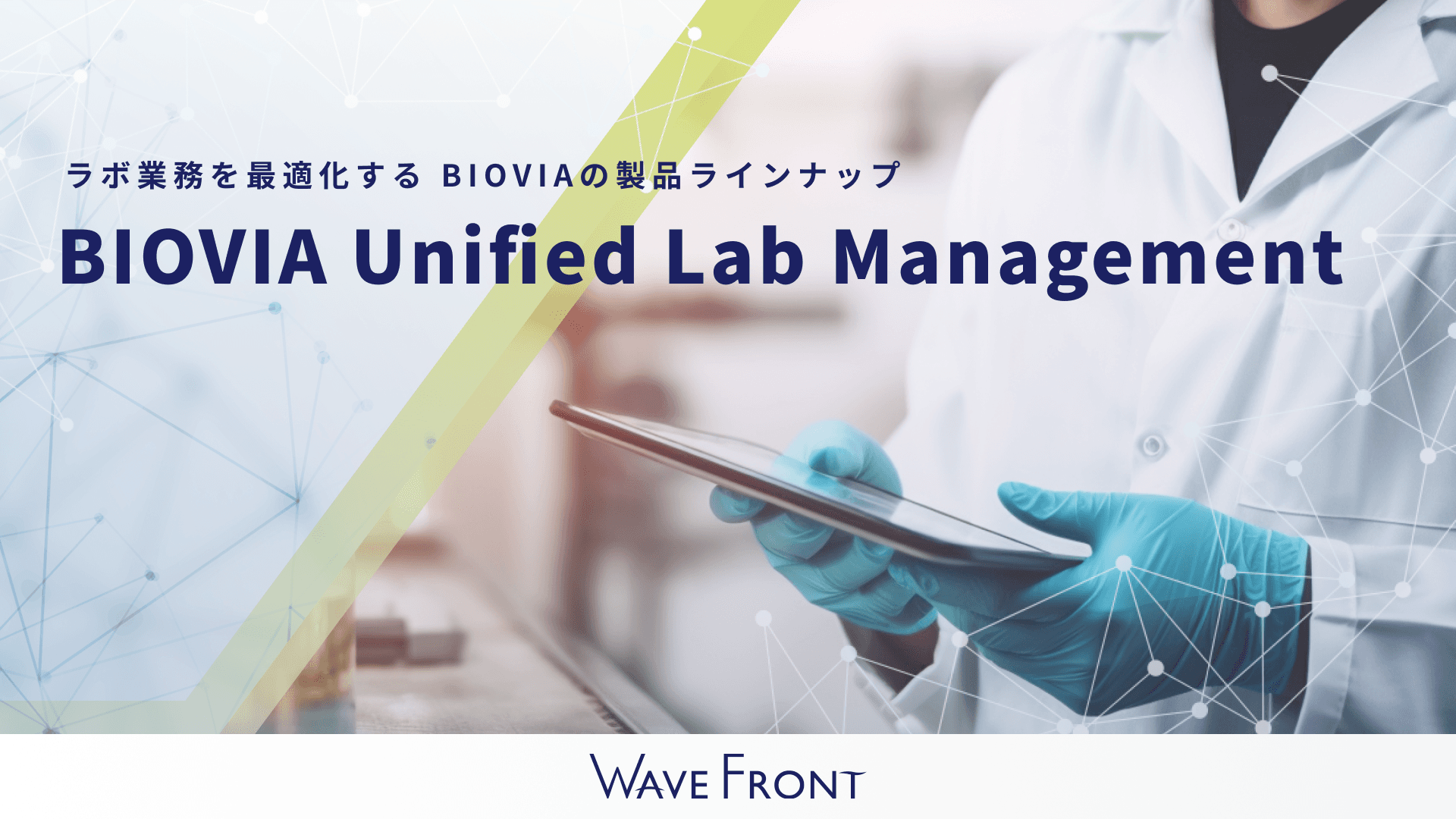 BIOVIA（バイオビア） 製品ラインナップ