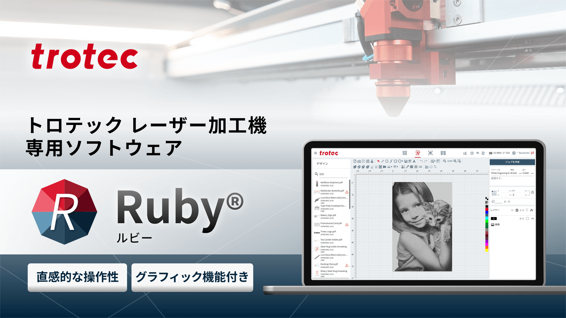 Ruby® 簡単操作で誰でも扱えるレーザー加工機ソフトウェア