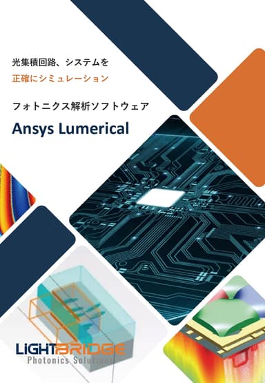 Ansys Lumerical　紹介資料