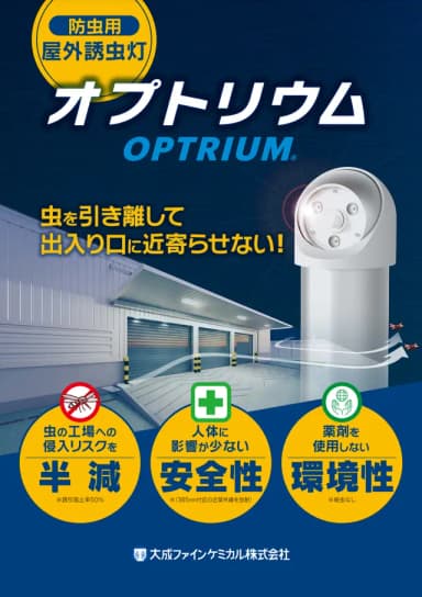 「オプトリウム」屋外誘虫灯 製品カタログ資料