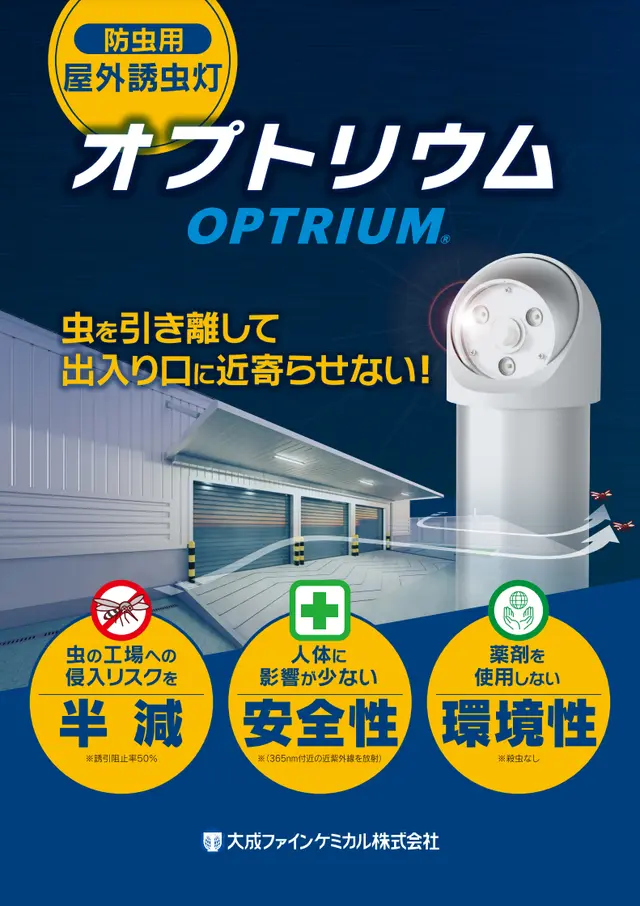 「オプトリウム」屋外誘虫灯 製品カタログ資料