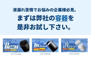 近畿容器が誇る高気密容器 紹介テキスト