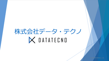 データ・テクノ会社概要資料