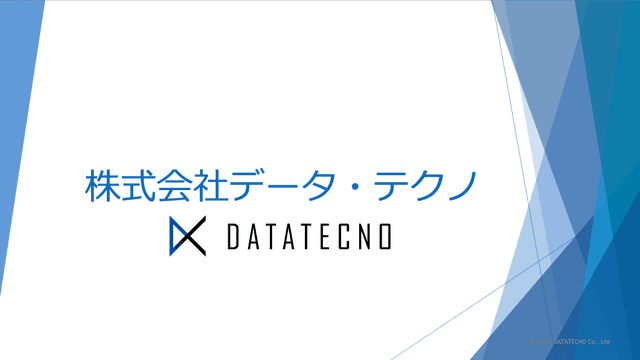 データ・テクノ会社概要資料