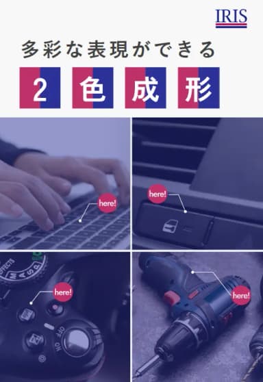 多彩な表現ができる「2色成形」 ホワイトペーパー