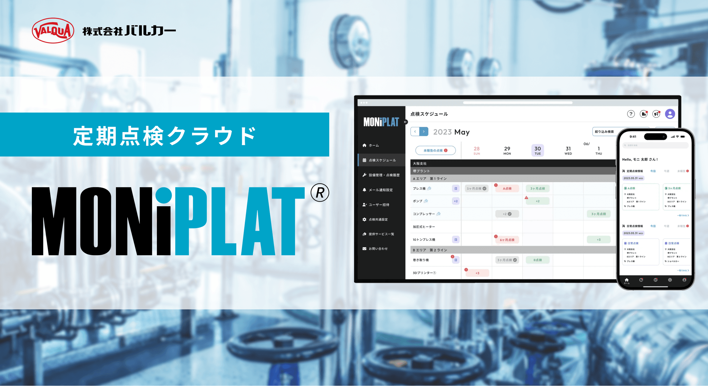 MONiPLAT（モニプラット） 設備点検プラットフォーム