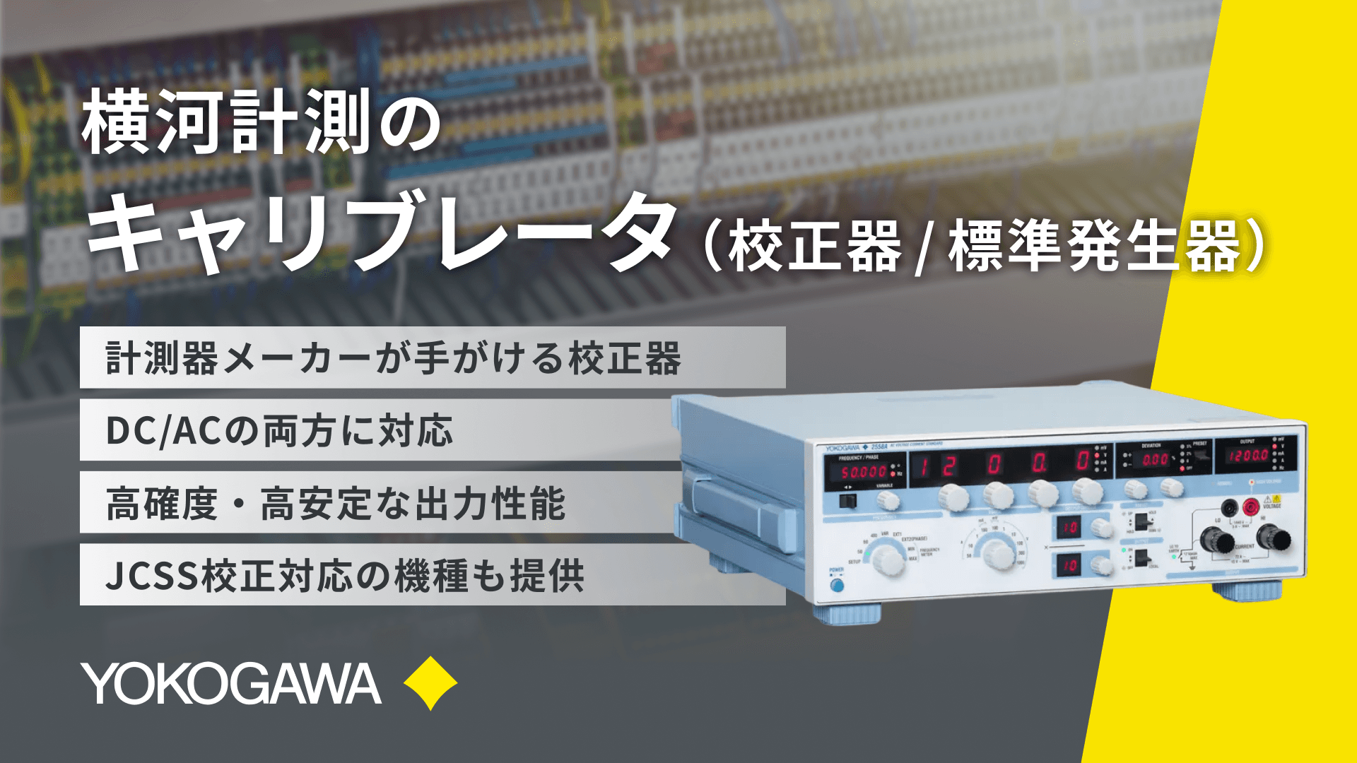 横河計測のキャリブレータ（校正器 / 標準発生器）