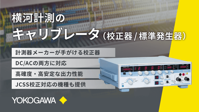 横河計測のキャリブレータ（校正器 / 標準発生器）