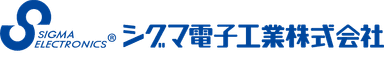 シグマ電子工業株式会社