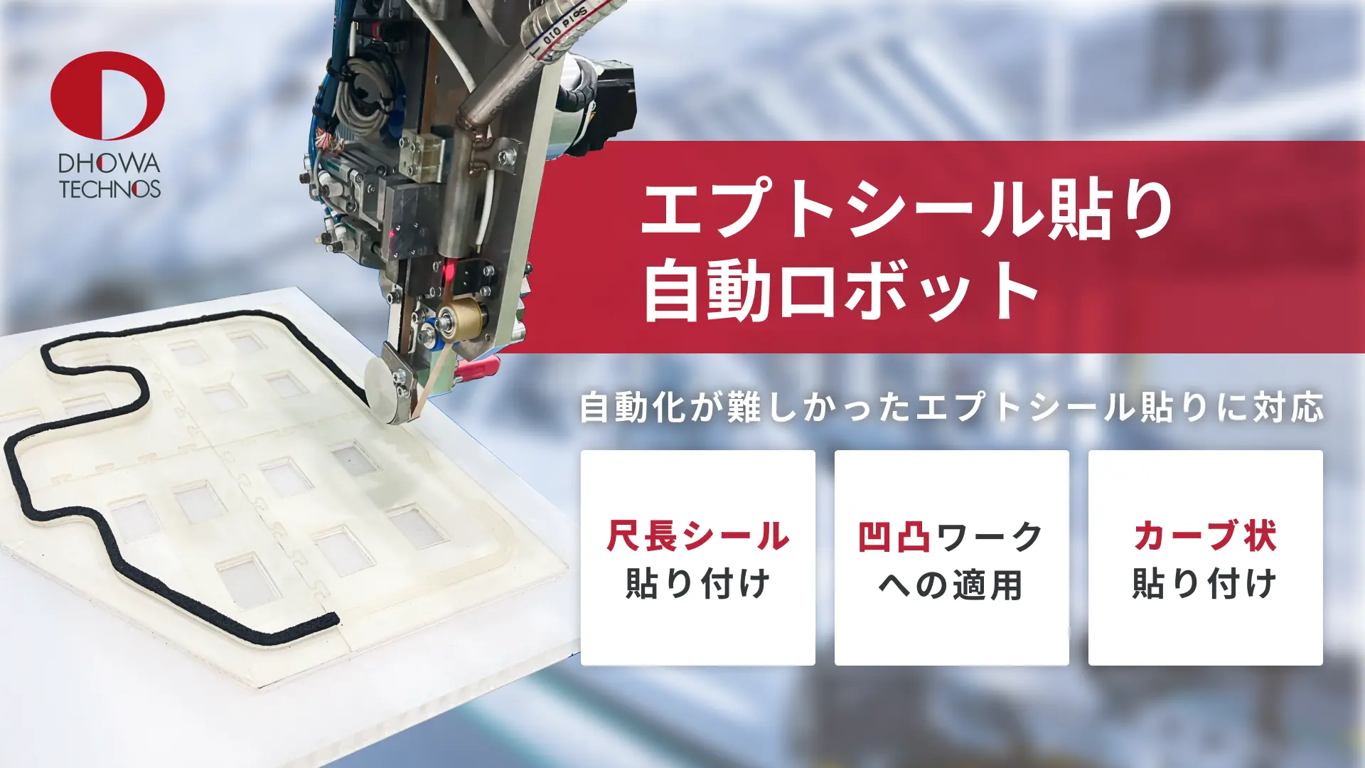 エプトシール貼り自動ロボット