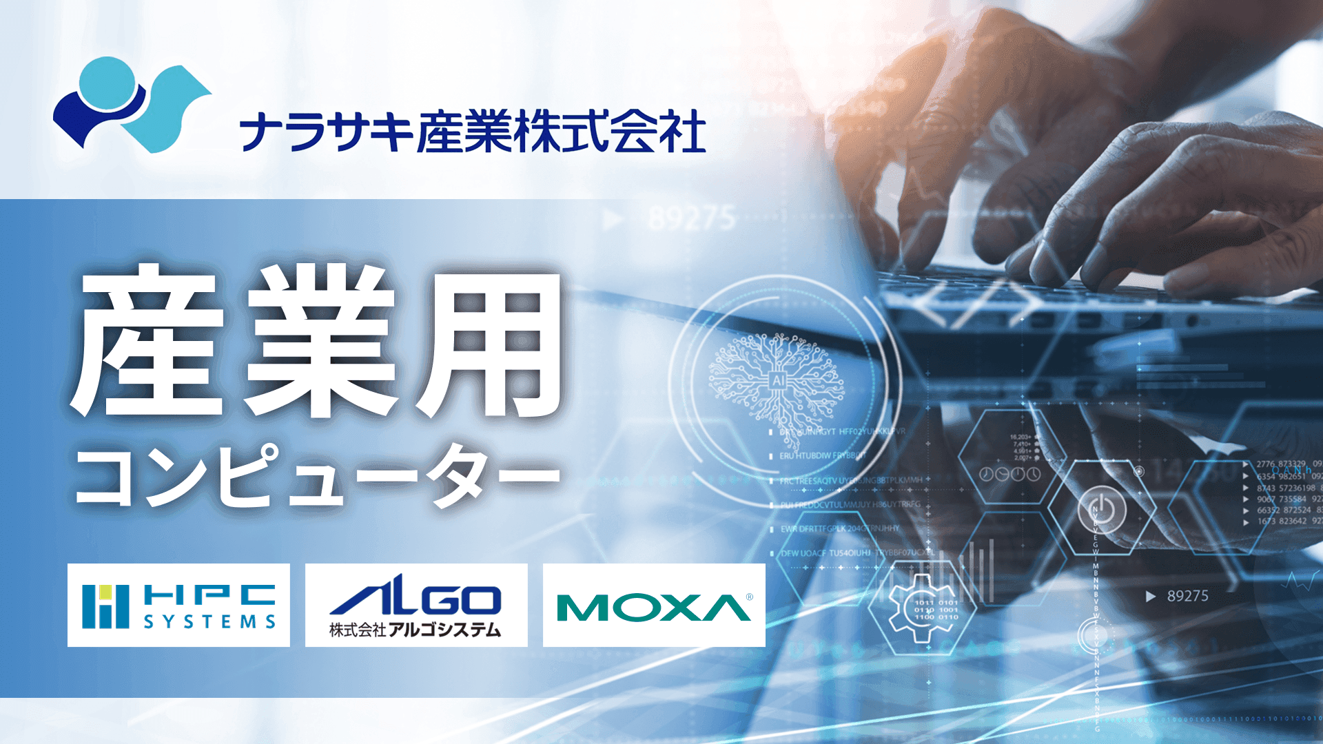 ナラサキ産業の産業用PCソリューション