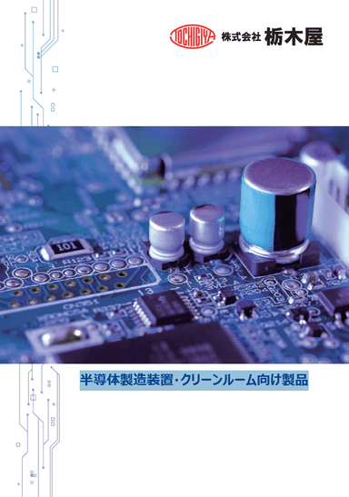 株式会社栃木屋 半導体製造装置・クリーンルーム向け製品