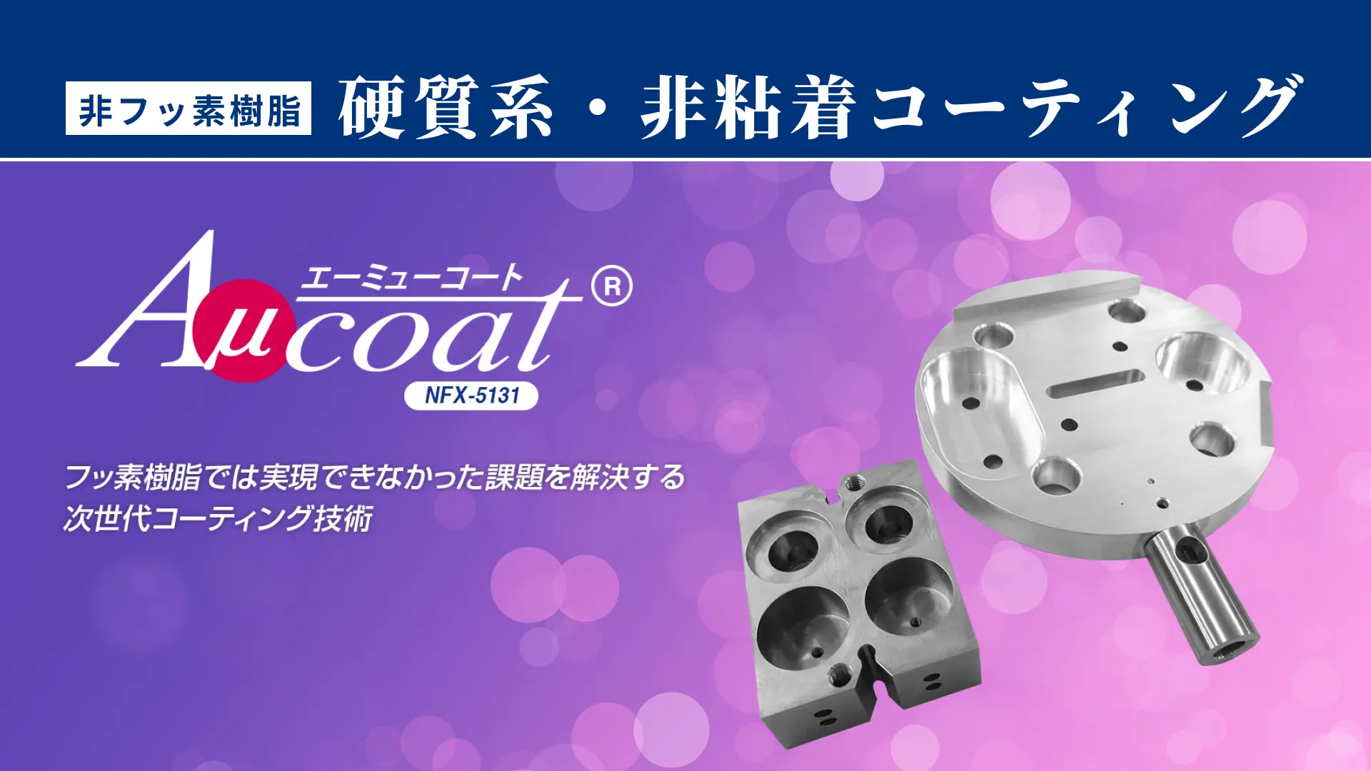 【非フッ素樹脂】硬質系・非粘着コーティング Aμcoat®