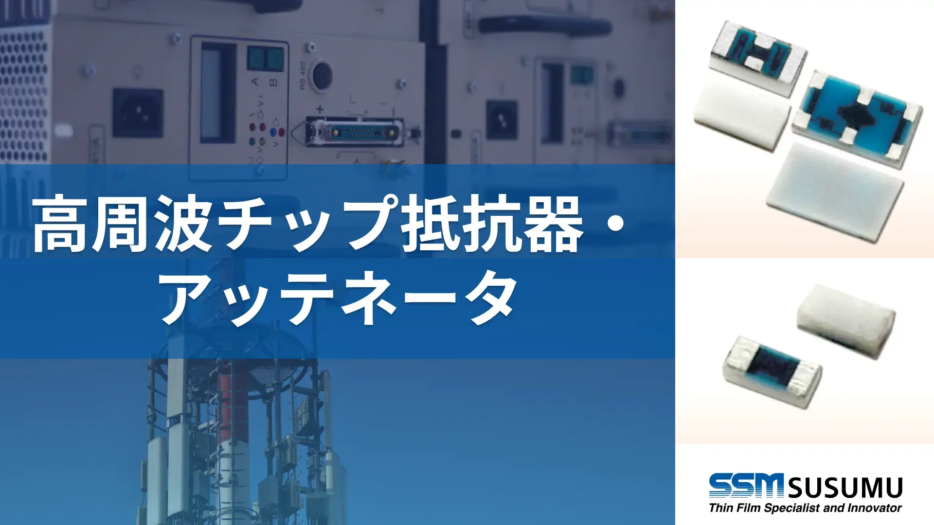 高周波チップ抵抗器・アッテネータ