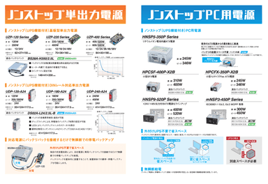 ニプロンのノンストップ電源