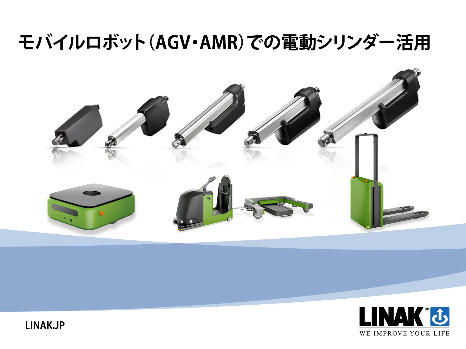 AGV・AMR向け電動シリンダー/電動アクチュエータ　