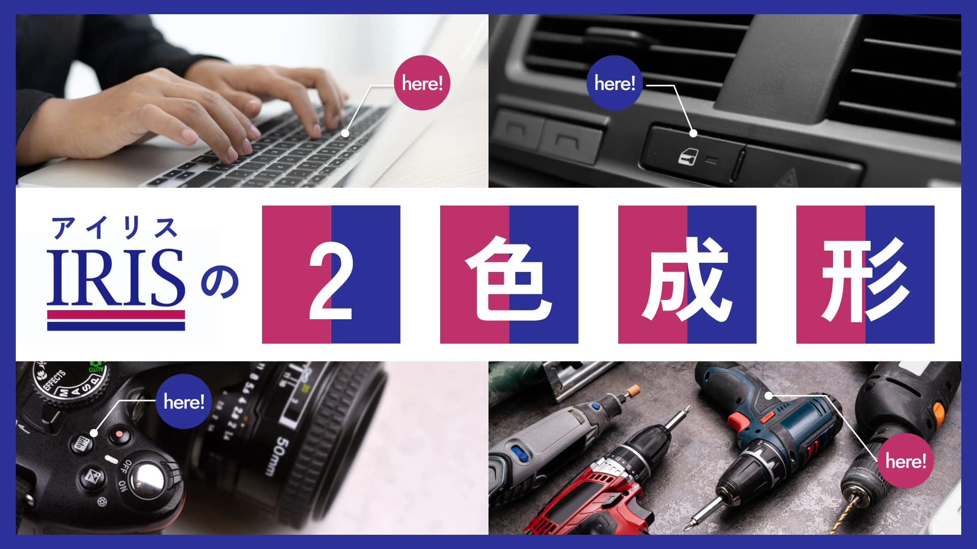 アイリスの2色成形技術