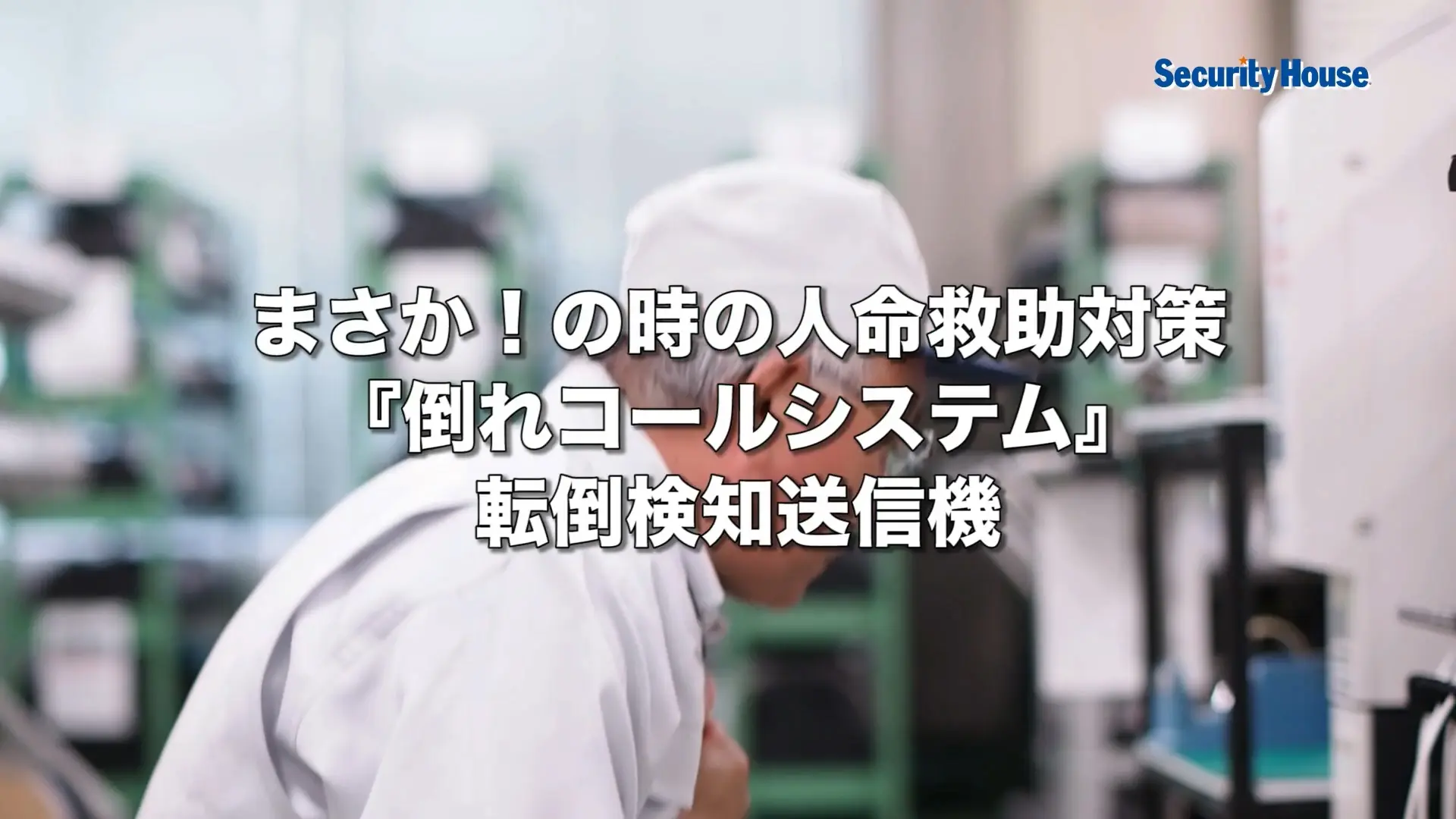 倒れコールシステム
