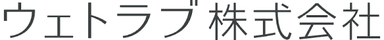 ウェトラブ株式会社