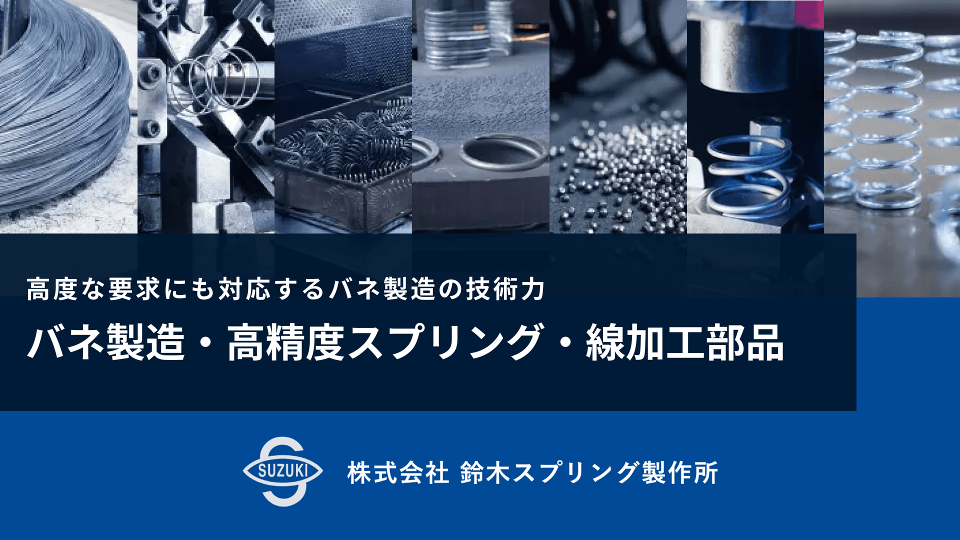 鈴木スプリング製作所のバネ製造・高精度スプリング・線加工部品