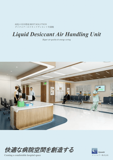 ダイナエアーのリキッドデシカント空調機（病院用）