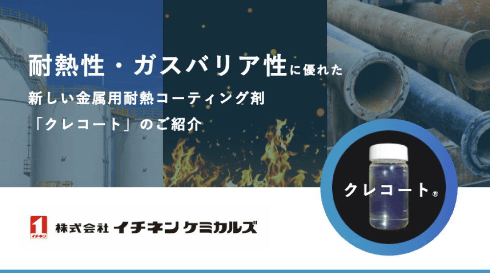 クレコート 金属用耐熱コーティング剤