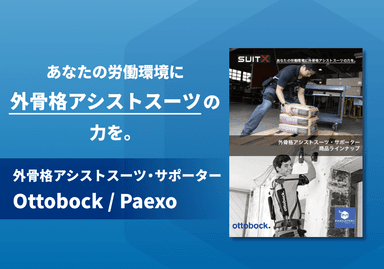 外骨格アシストスーツ・サポーター「Ottobock / Paexo」商品ラインナップ