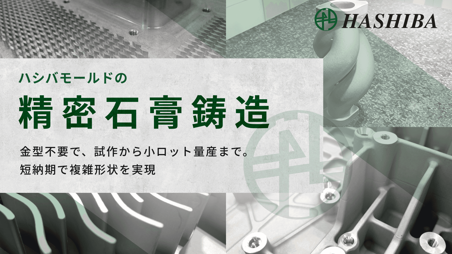 ハシバモールドの精密石膏鋳造