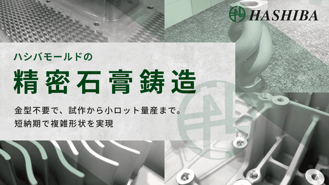 ハシバモールドの精密石膏鋳造