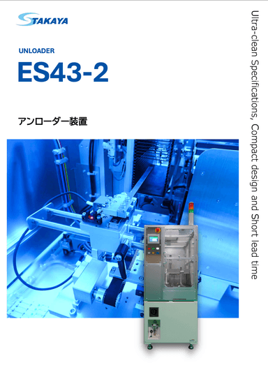 アンローダー装置 ES43-2 紹介資料
