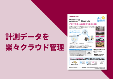 遠隔モニタリングシステム「AirLogger™ Cloud」リーフレット