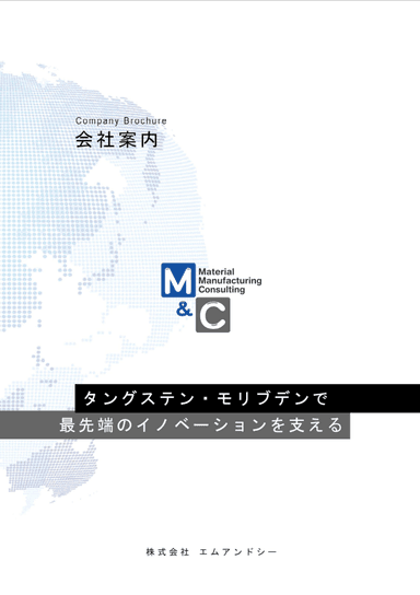 エムアンドシーのタングステン・モリブデン