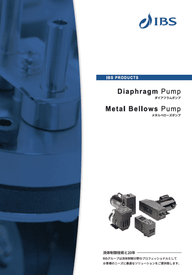【ダイアフラムポンプ・メタルベローズポンプ】資料
