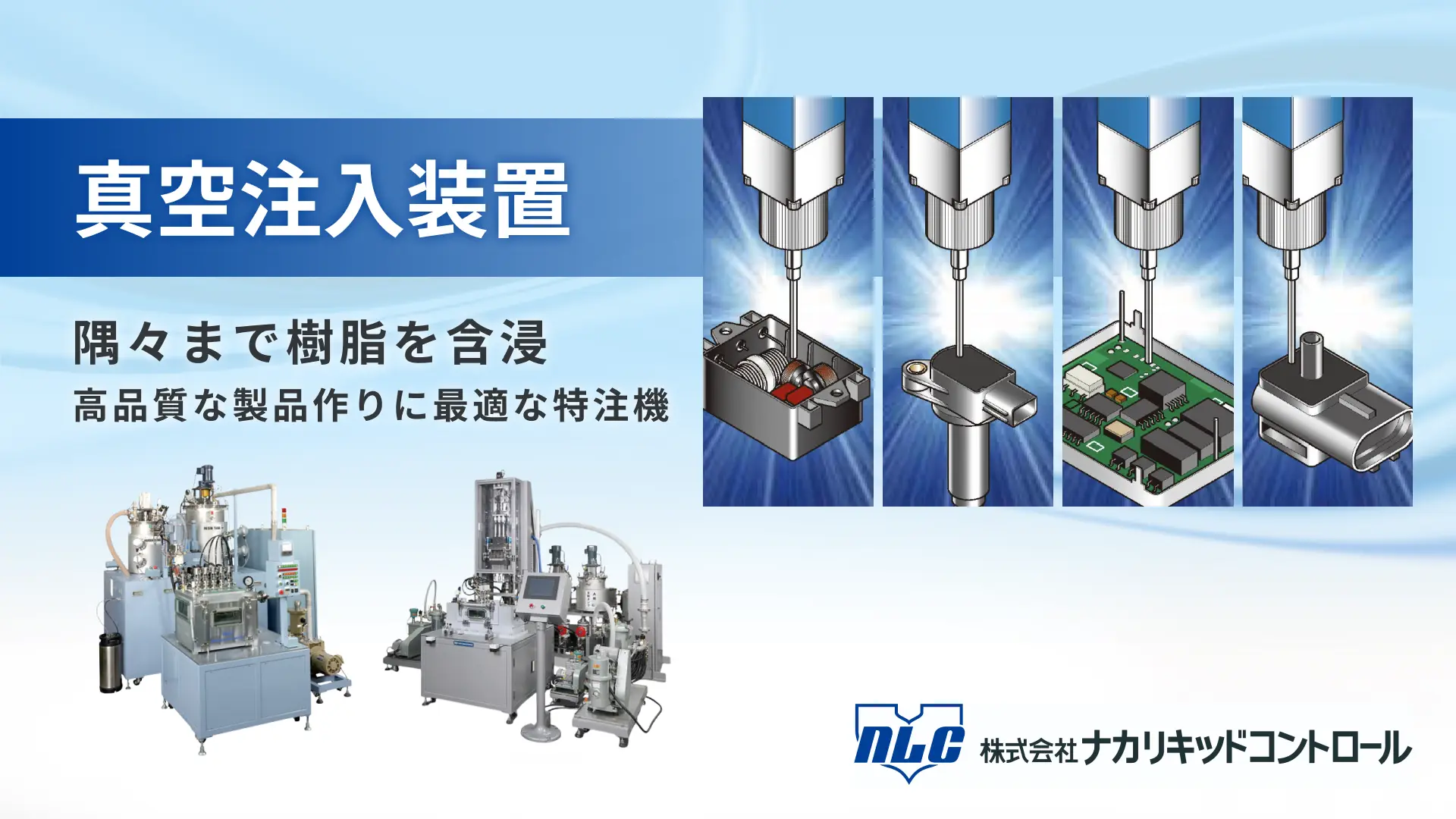 真空注入装置 | ナカリキッドコントロール