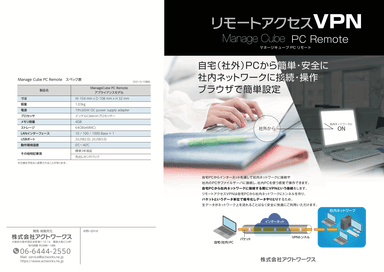 「ManageCube PC Remote」カタログ