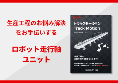 ロボット走行軸ユニット「トラックモーション」リーフレット
