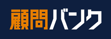 株式会社顧問バンク