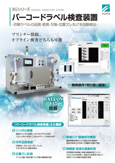 バーコードラベル検査装置 資料