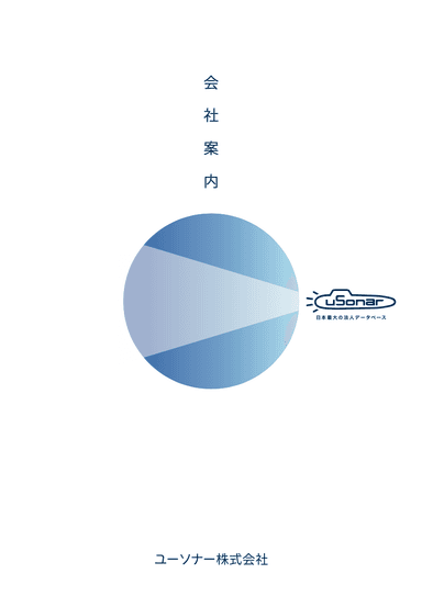 企業データベースLBC/顧客データ統合ソリューションユーソナー(uSonar)パンフレット