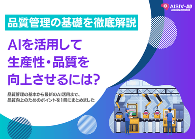 AIを活用して生産性・品質を向上させるには？～品質管理の基礎を徹底解説～