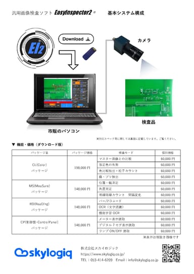 EasyInspector2 価格表