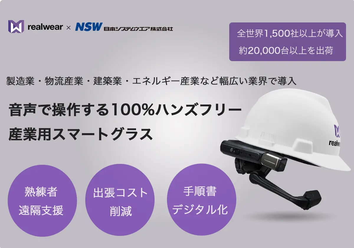 産業用スマートグラス Realwear HMT-1(リアルウエア)