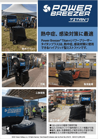 大型ミストファン Power Breezer®　リーフレット