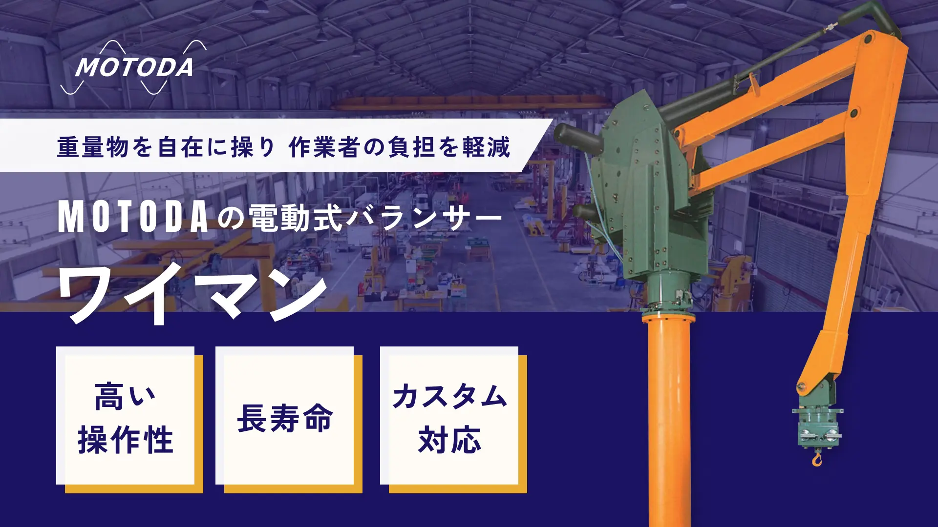 ワイマン 人にやさしい電動バランサー