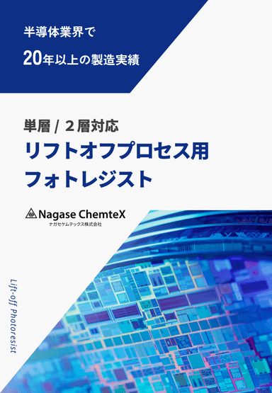 リフトオフプロセス用フォトレジスト 製品資料