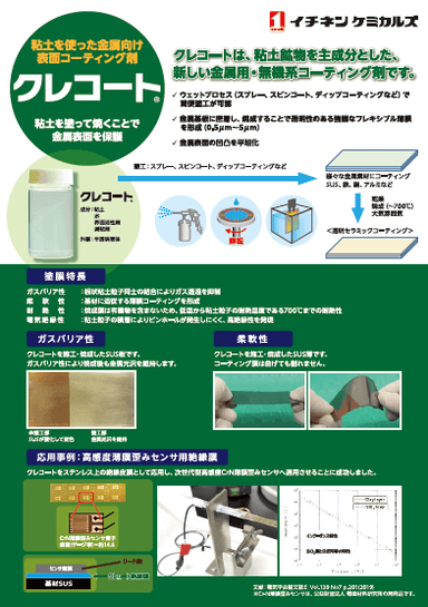 粘土を使った金属向け表面コーティング材「クレコート」リーフレット