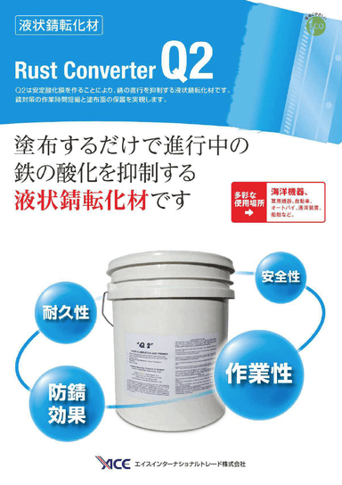 液状錆止材 Q2®Rust Converter　リーフレット