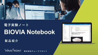 BIOVIA Notebook（電子実験ノート）紹介資料