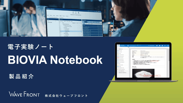 BIOVIA Notebook（電子実験ノート）紹介資料